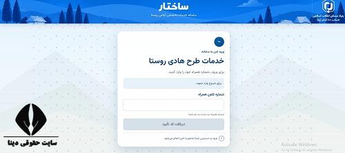  ورود به سامانه خدمات تخصصی اراضی روستا ساختار